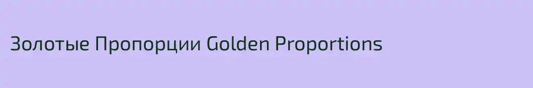 Золотые Пропорции Golden Proportions